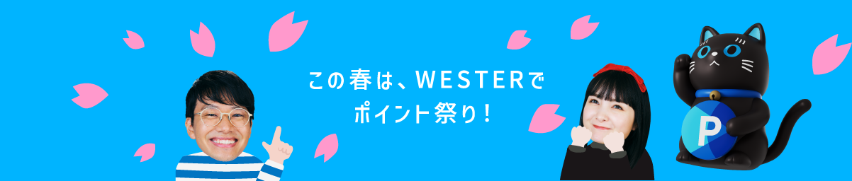 この春は、WESTERでポイント祭り！