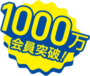 1000万会員突破！