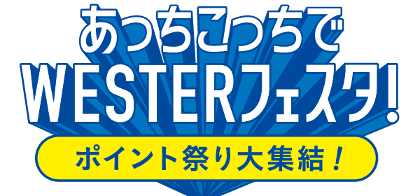 WESTERフェスタ！ポイント祭り大集結！