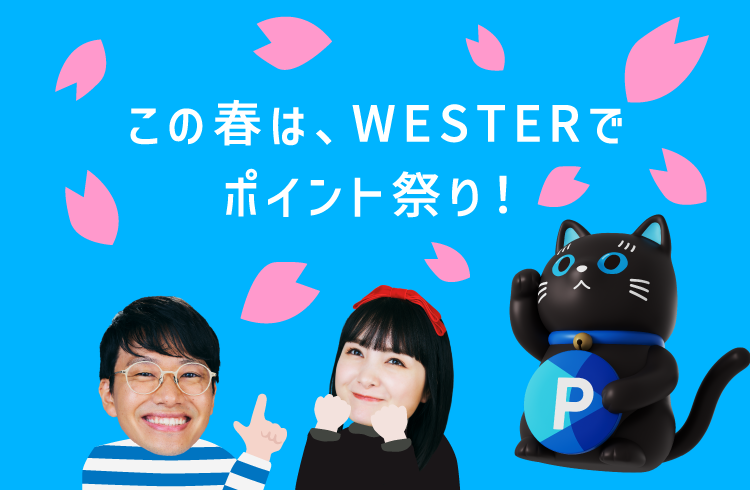 この春は、WESTERでポイント祭り！