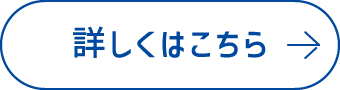 詳しくはこちら