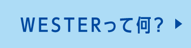 WESTERって何？という方はこちら