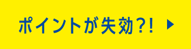 WESTERポイントが失効するかも？