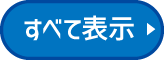 すべて表示