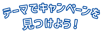 テーマでキャンペーンを見つけよう！