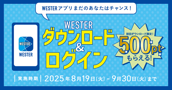 WESTERダウンロード＆ログイン