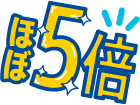 ほぼ5倍！