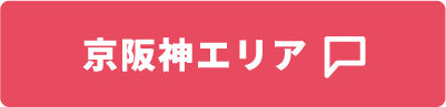 京阪神エリア