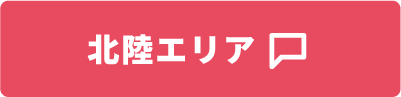 北陸エリア