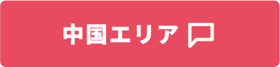 中国エリア
