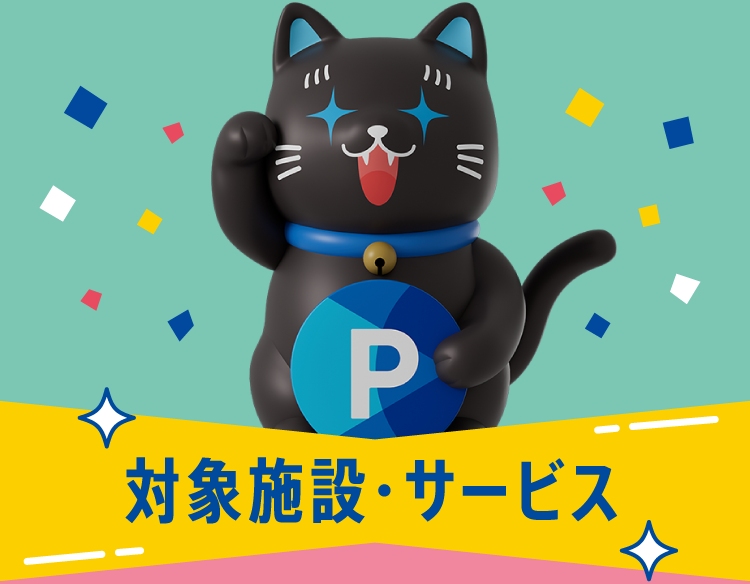 対象施設・サービス
