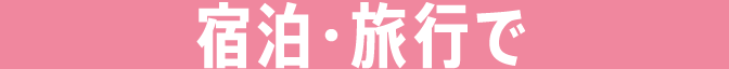 宿泊・旅行で