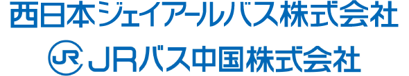 西日本ジェイアールバス株式会社 中国ジェイアールバス株式会社