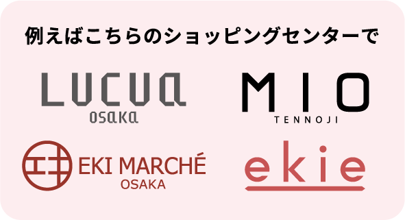 例えばこちらのショッピングセンターで