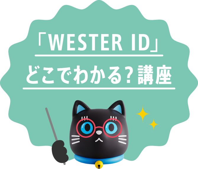 WESETR IDどこでわかる？講座