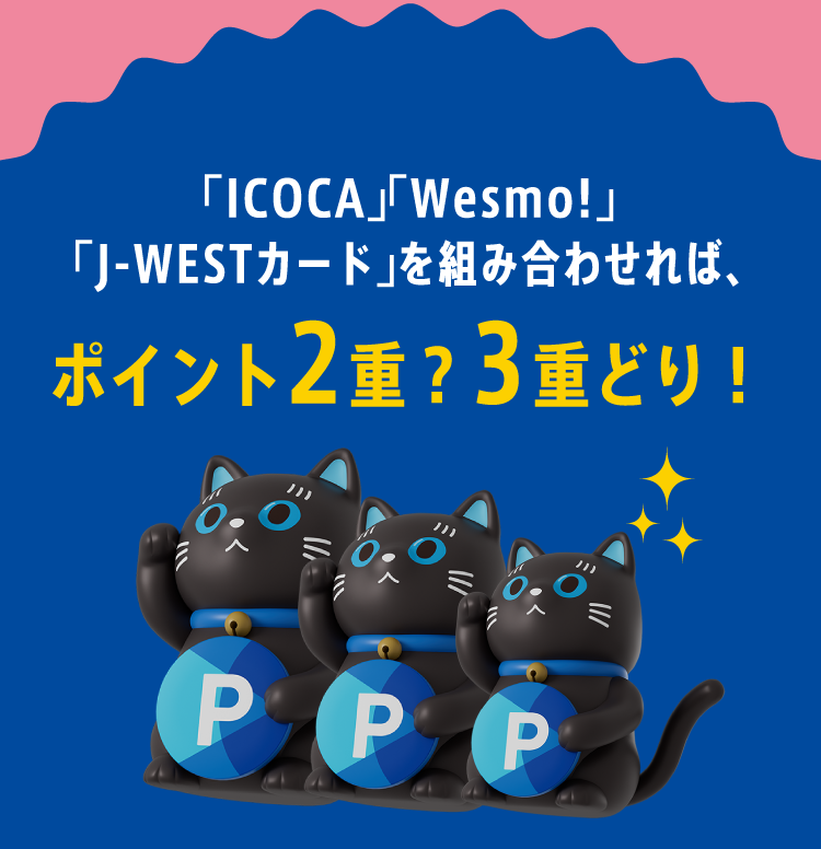 J-WESTカードやICOCAでのお支払いでポイント2重取り！