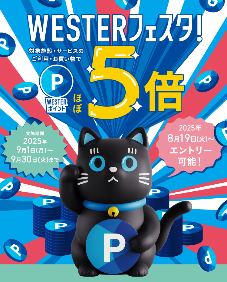 ポイントほぼ5倍 WESTERフェスタ！