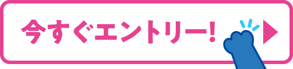 すぐエントリー