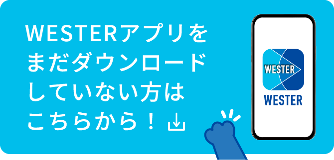 WESTERアプリをまだダウンロードしていない方はこちらから