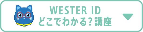 WESETR ID どこでわかる?講座