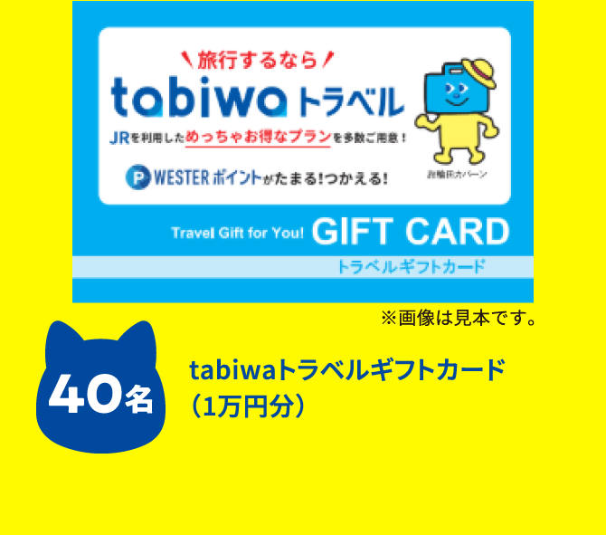 tabiwaトラベルギフトカード(1万円分)