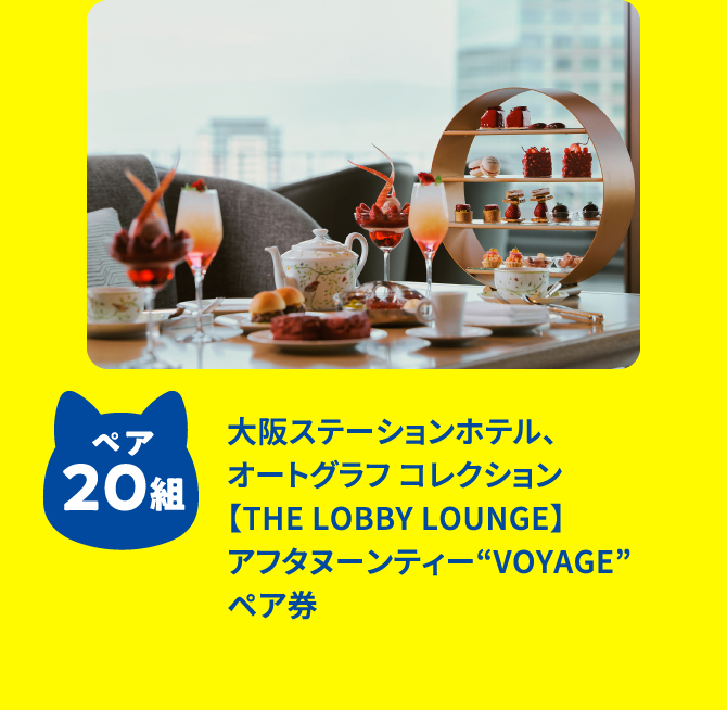 大阪ステーションホテル、オートグラフ コレクション【THE LOBBY LOUNGE】アフタヌーンティー“VOYAGE” ペア券