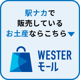 WESTERモール