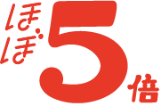 ほぼ5倍!