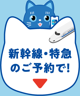 新幹線・特急のご予約で!