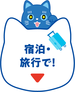 宿泊・旅行で!