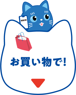 お買い物で!