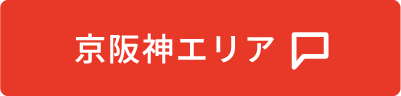 京阪神エリア