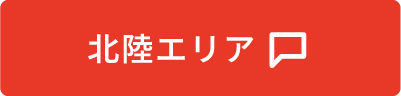 北陸エリア
