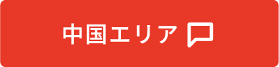 中国エリア
