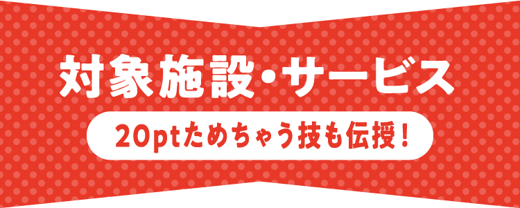 対象施設・サービス
