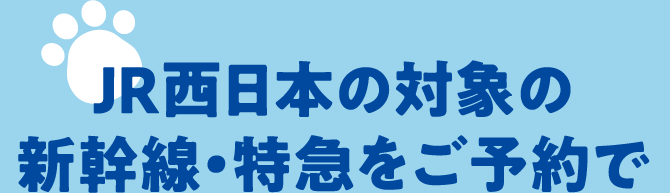 JR西日本の対象の新幹線・特急をご予約で