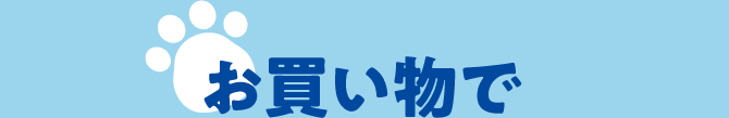 お買い物で