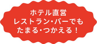 ホテル直営レストラン・バーでもたまる・つかえる