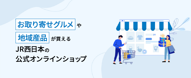 お取り寄せグルメや地域産品が買えるJR西日本の公式オンラインショップ