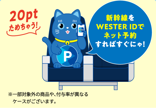 新幹線をWESTER IDでネット予約すればすぐにゃ！