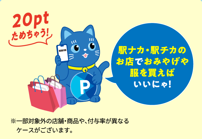 駅ナカ・駅チカのお店でおみやげや服を買えばいいにゃ！