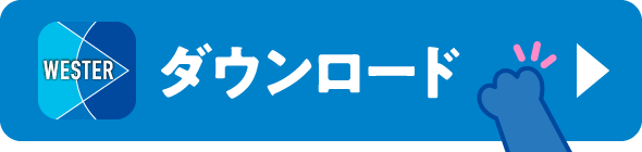 WESTERダウンロード