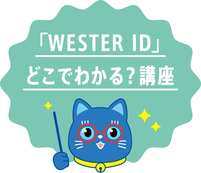 WESETR IDどこでわかる?講座