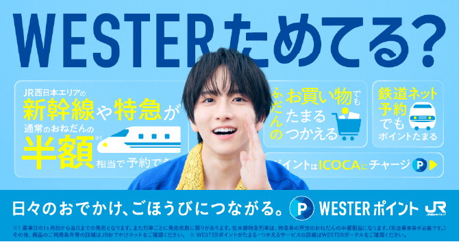 WESTERためてる?WESTERポイント