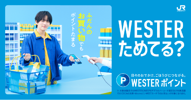 WESTERポイントためるなら!WESTERアプリをダウンロード