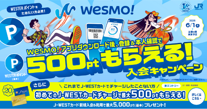 Wesmo!はじめておトクな入会キャンペーン