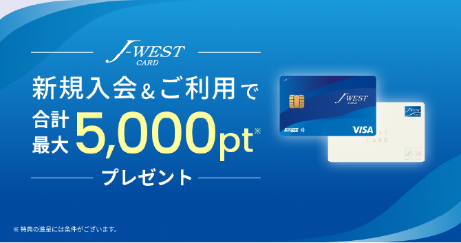 J-WESTカード新規入会&ご利用で合計最大5000ポイントプレゼント