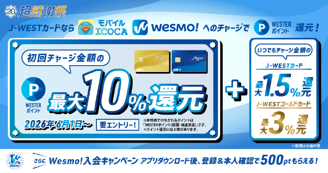 【J-WESTカード】モバイルICOCA・Wesmo!初回チャージ特典