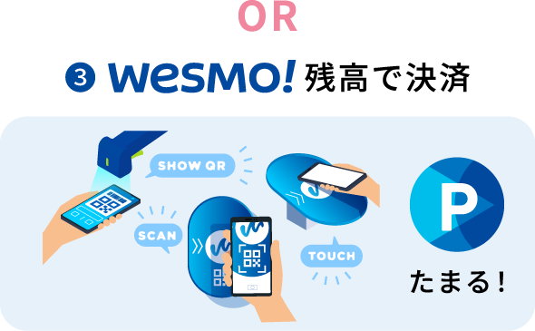 Wesmo!残高で決済
