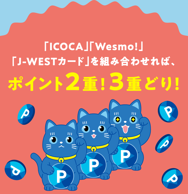 「ICOCA」「Wesmo!」「J-WESTカード」を組み合わせればポイント2重!3重どり!